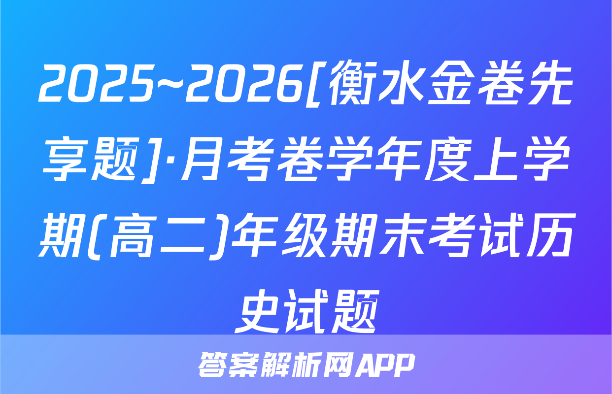2025~2026[衡水金卷先享题]·月考卷学年度上学期(高二)年级期末考试历史试题