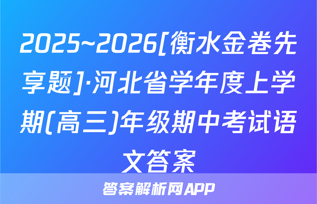 2025~2026[衡水金卷先享题]·河北省学年度上学期(高三)年级期中考试语文答案