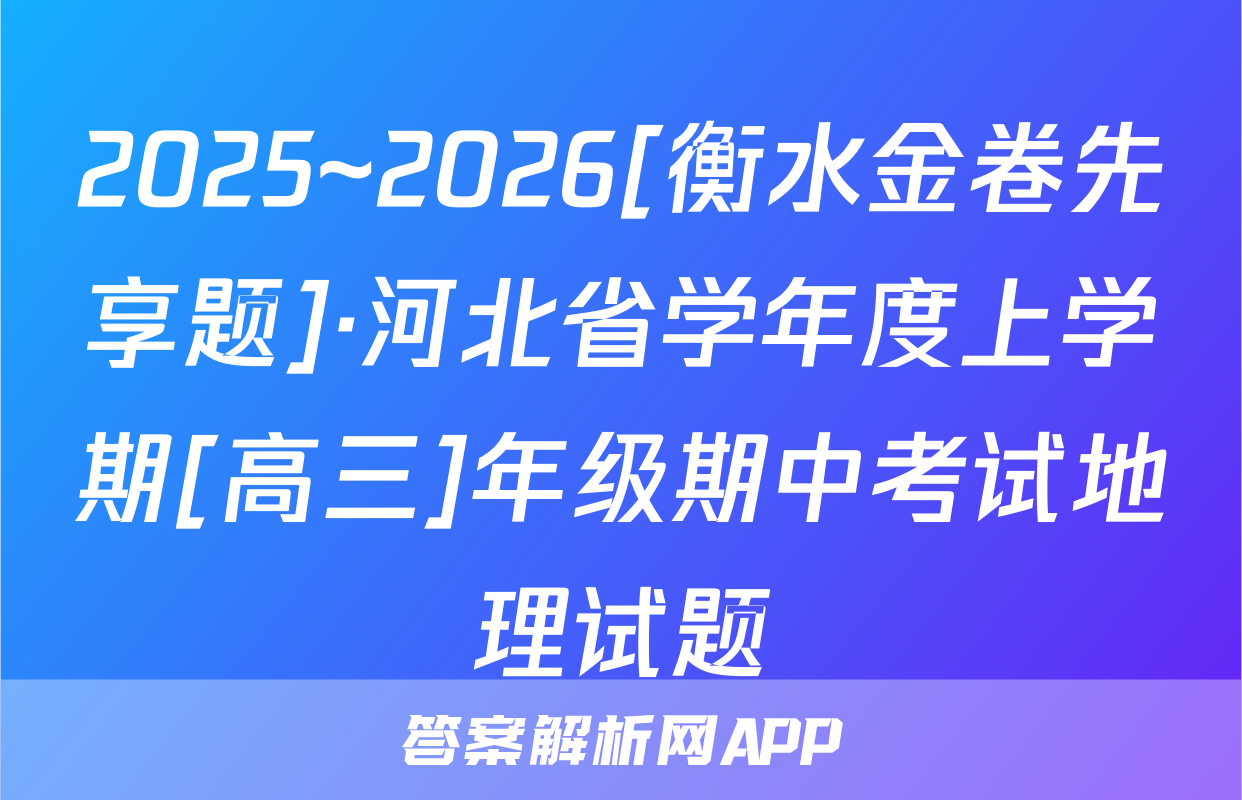 2025~2026[衡水金卷先享题]·河北省学年度上学期[高三]年级期中考试地理试题