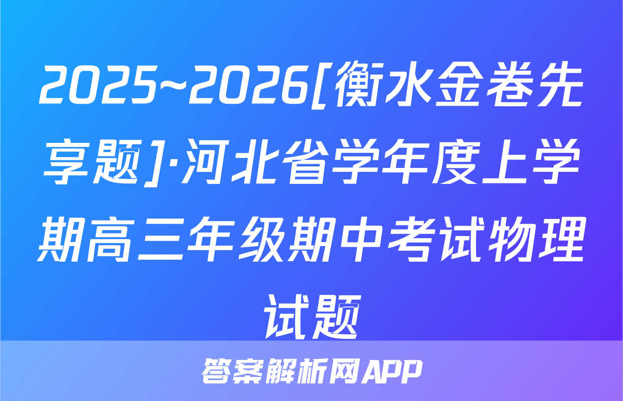2025~2026[衡水金卷先享题]·河北省学年度上学期高三年级期中考试物理试题