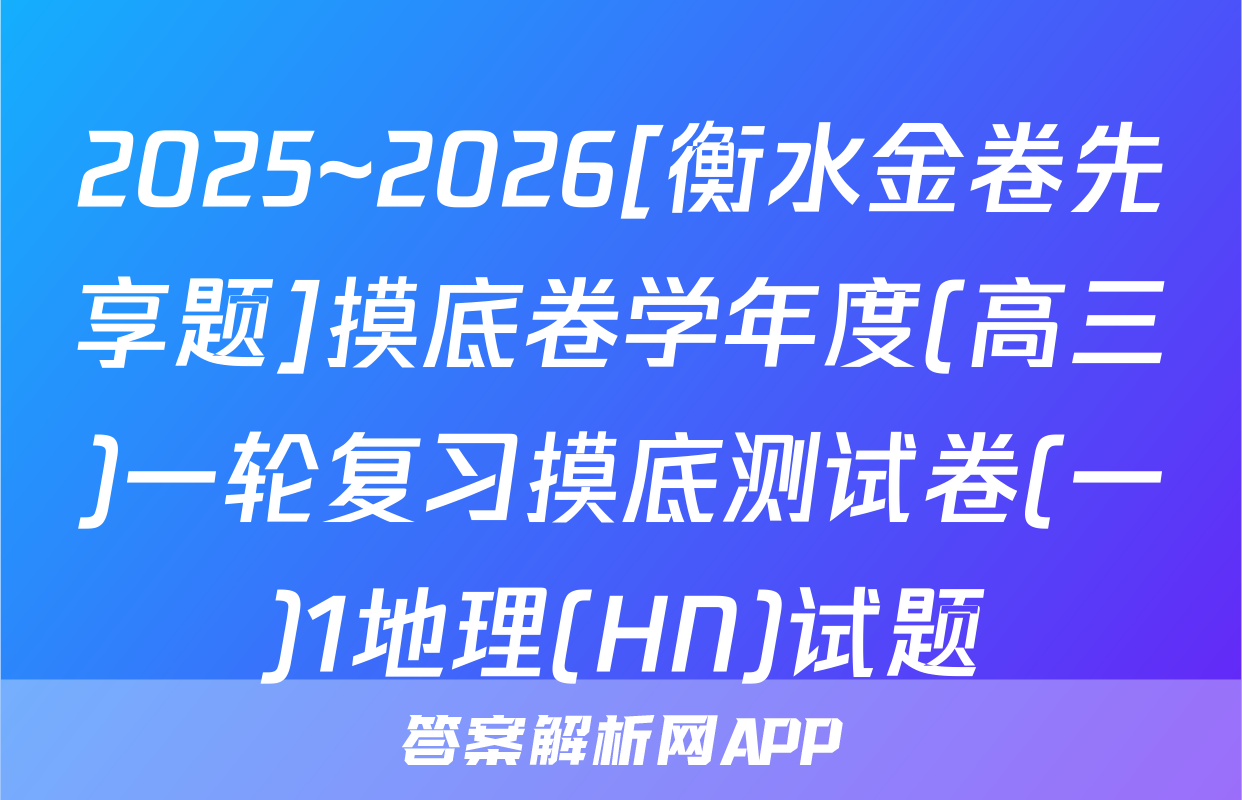 2025~2026[衡水金卷先享题]摸底卷学年度(高三)一轮复习摸底测试卷(一)1地理(HN)试题