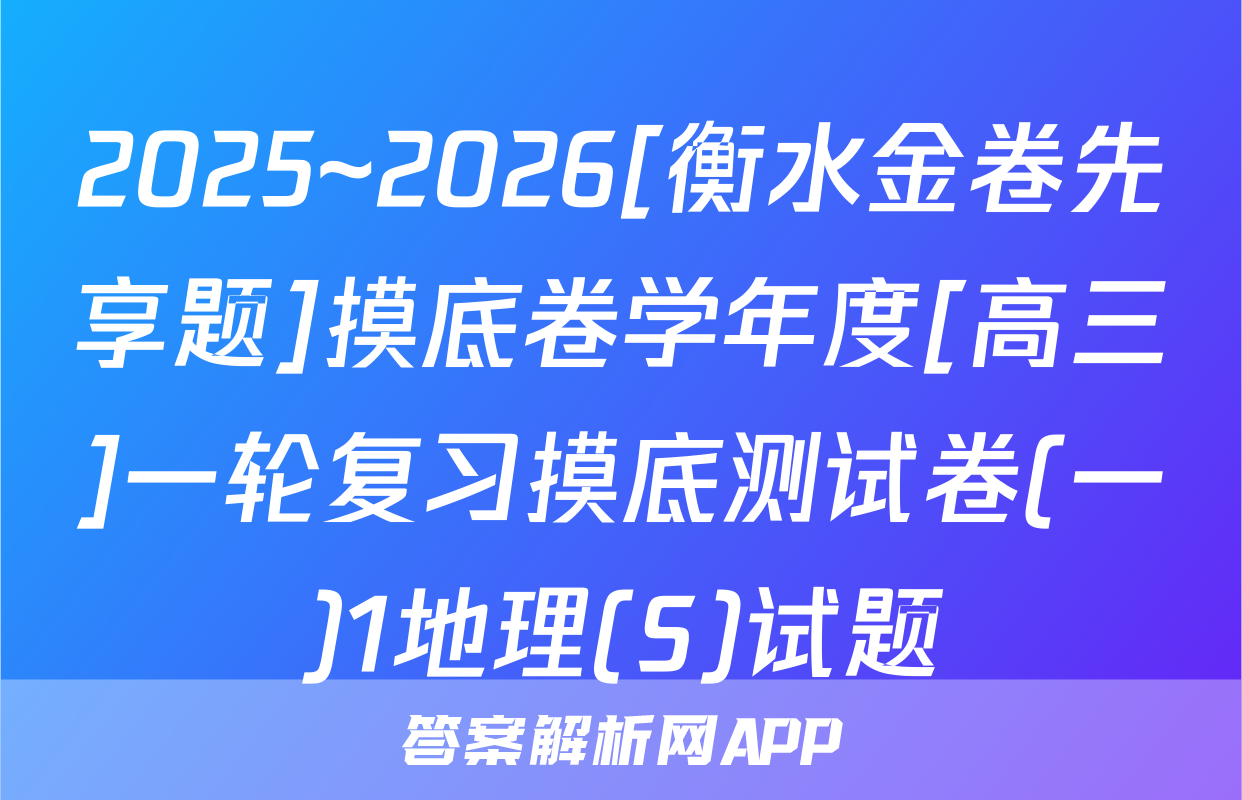 2025~2026[衡水金卷先享题]摸底卷学年度[高三]一轮复习摸底测试卷(一)1地理(S)试题