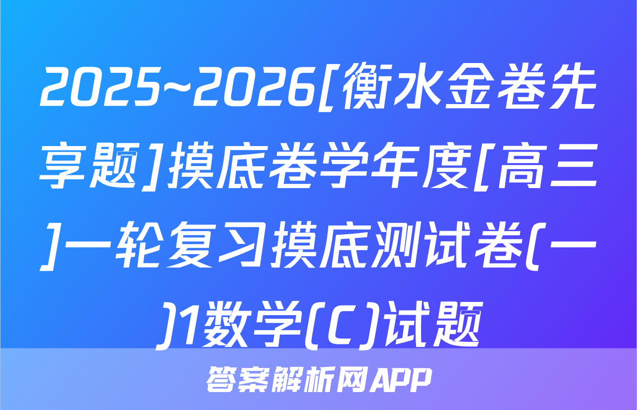 2025~2026[衡水金卷先享题]摸底卷学年度[高三]一轮复习摸底测试卷(一)1数学(C)试题