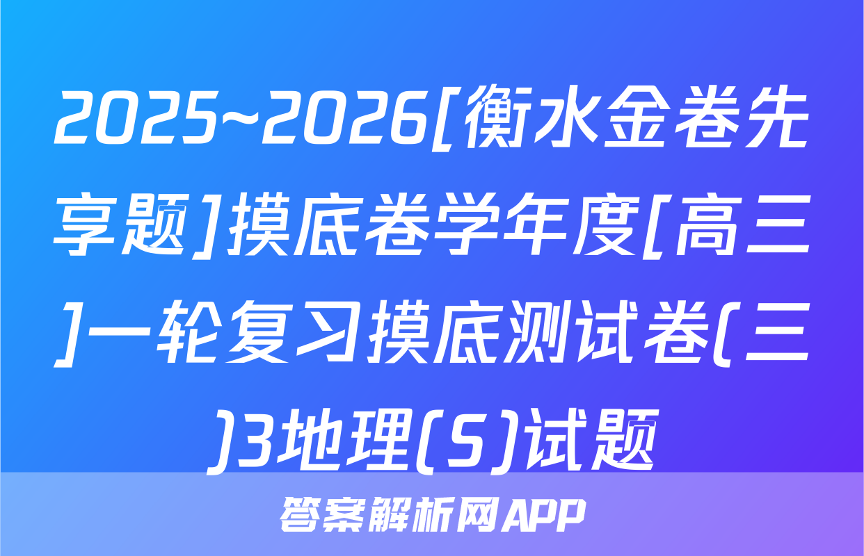 2025~2026[衡水金卷先享题]摸底卷学年度[高三]一轮复习摸底测试卷(三)3地理(S)试题