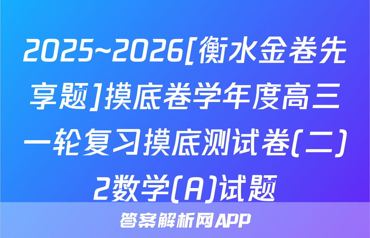 2025~2026[衡水金卷先享题]摸底卷学年度高三一轮复习摸底测试卷(二)2数学(A)试题
