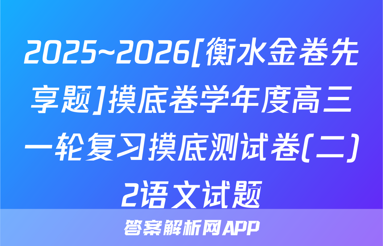 2025~2026[衡水金卷先享题]摸底卷学年度高三一轮复习摸底测试卷(二)2语文试题