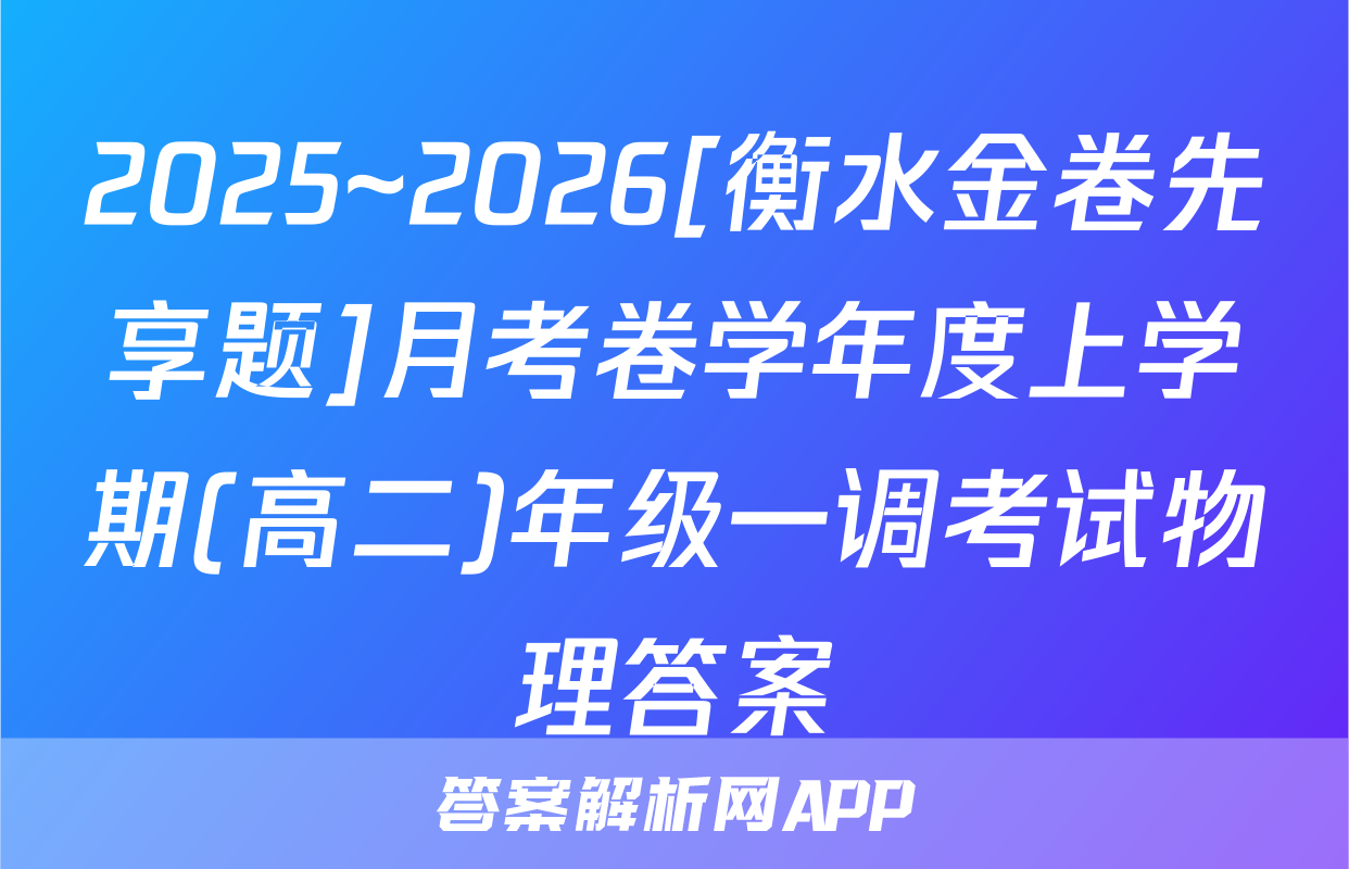 2025~2026[衡水金卷先享题]月考卷学年度上学期(高二)年级一调考试物理答案