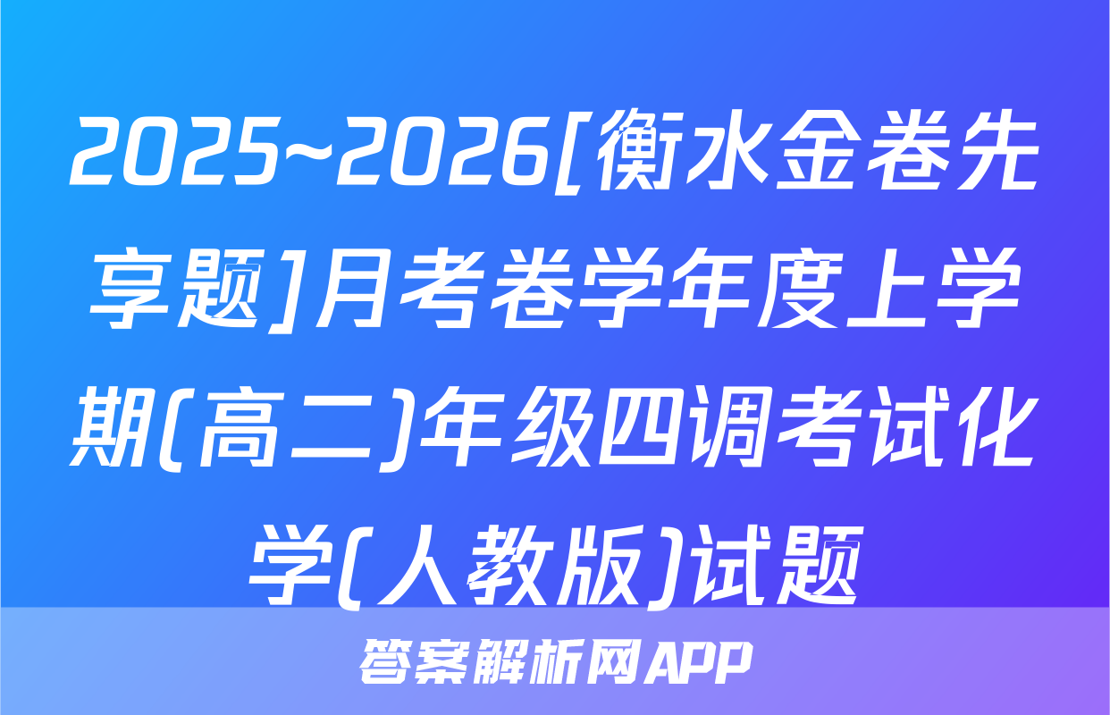 2025~2026[衡水金卷先享题]月考卷学年度上学期(高二)年级四调考试化学(人教版)试题