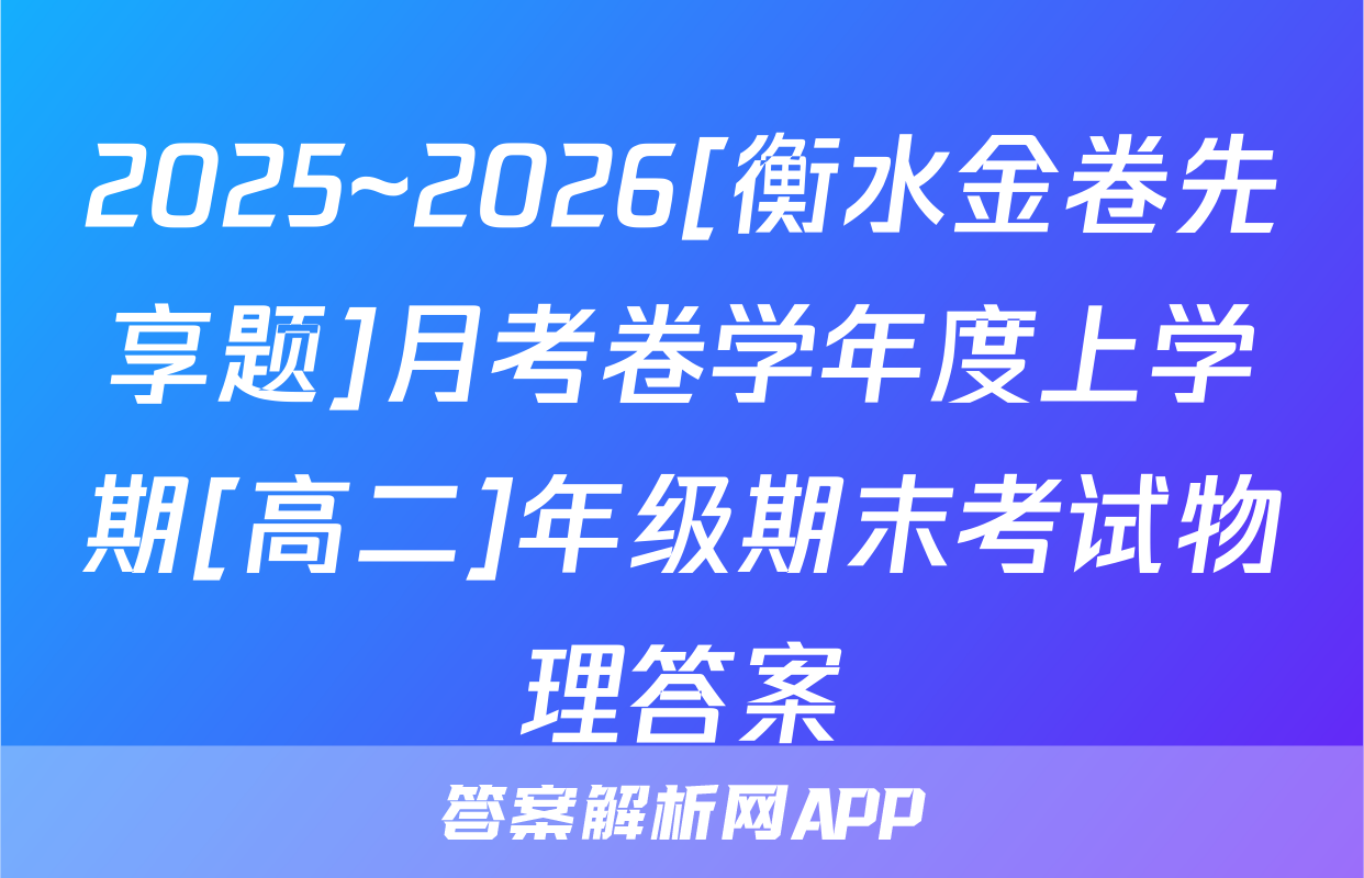 2025~2026[衡水金卷先享题]月考卷学年度上学期[高二]年级期末考试物理答案