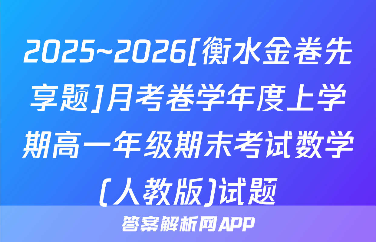 2025~2026[衡水金卷先享题]月考卷学年度上学期高一年级期末考试数学(人教版)试题