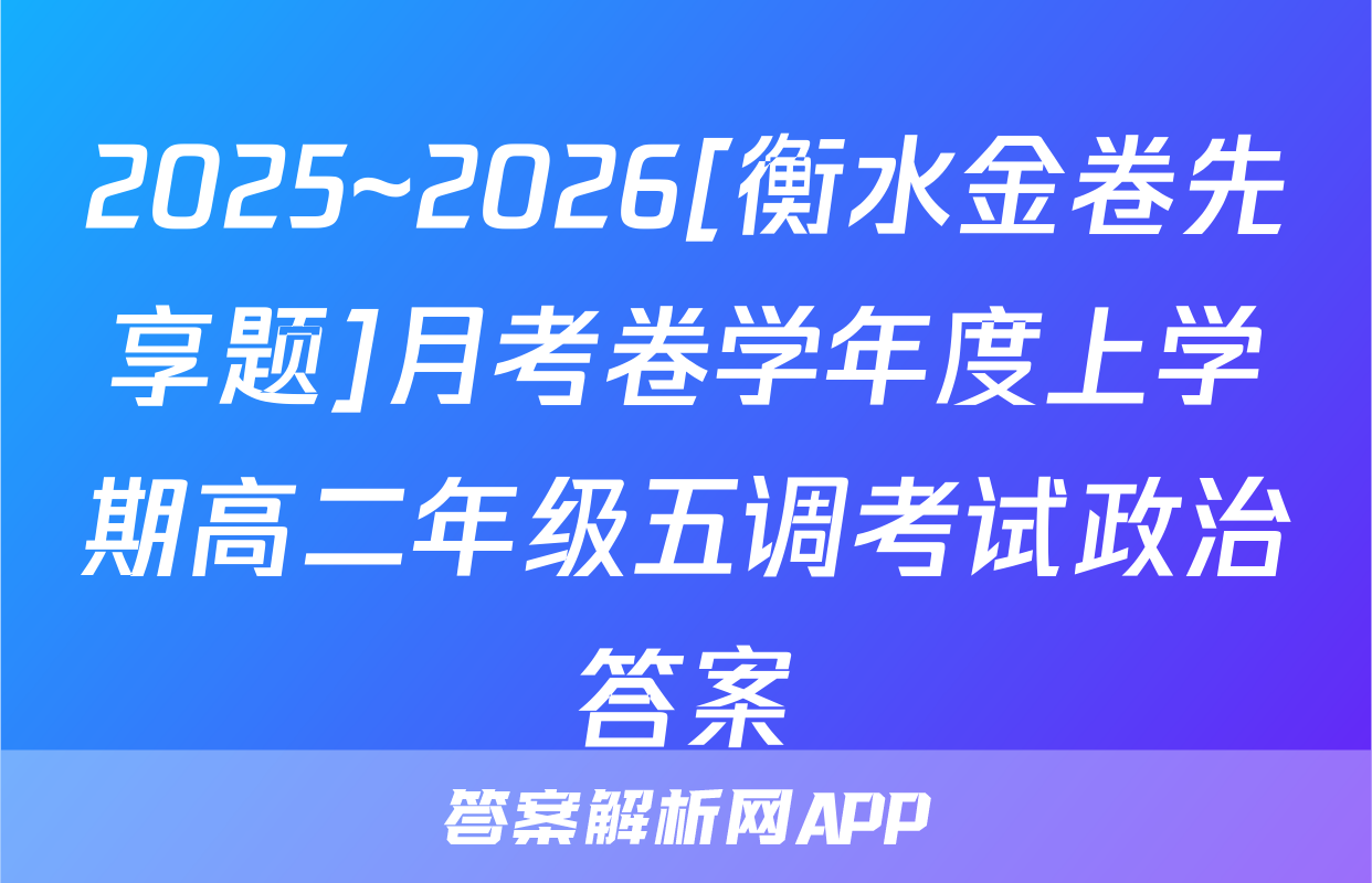 2025~2026[衡水金卷先享题]月考卷学年度上学期高二年级五调考试政治答案
