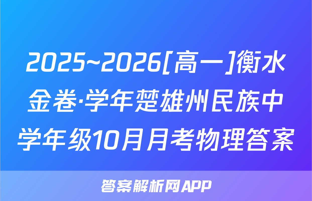 2025~2026[高一]衡水金卷·学年楚雄州民族中学年级10月月考物理答案