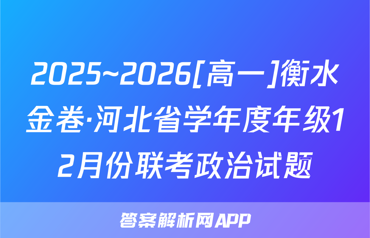 2025~2026[高一]衡水金卷·河北省学年度年级12月份联考政治试题
