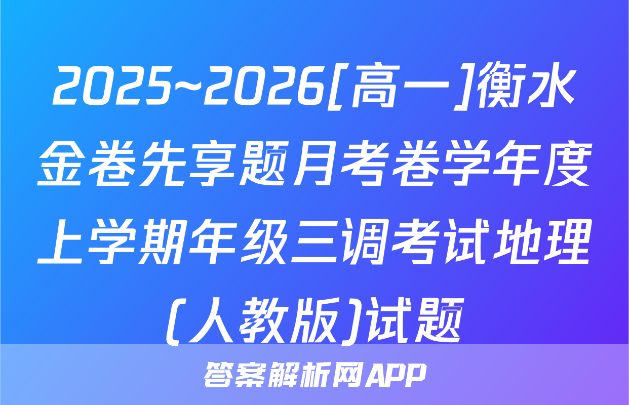 2025~2026[高一]衡水金卷先享题月考卷学年度上学期年级三调考试地理(人教版)试题
