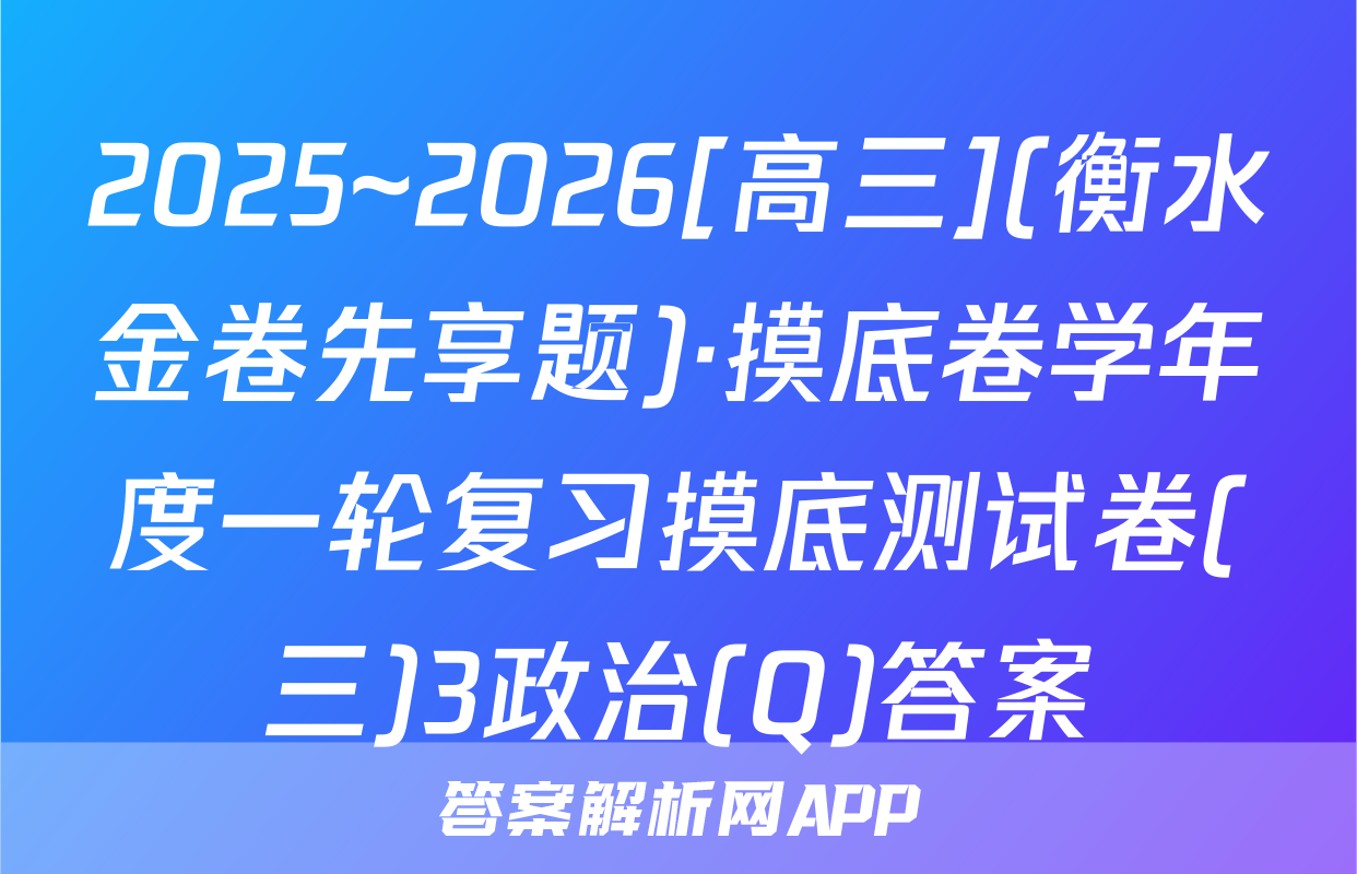 2025~2026[高三](衡水金卷先享题)·摸底卷学年度一轮复习摸底测试卷(三)3政治(Q)答案