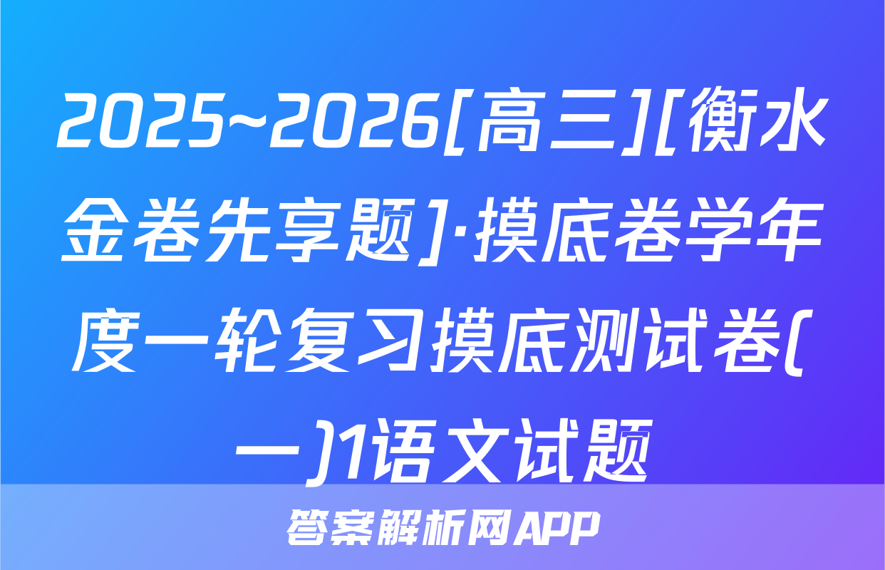 2025~2026[高三][衡水金卷先享题]·摸底卷学年度一轮复习摸底测试卷(一)1语文试题