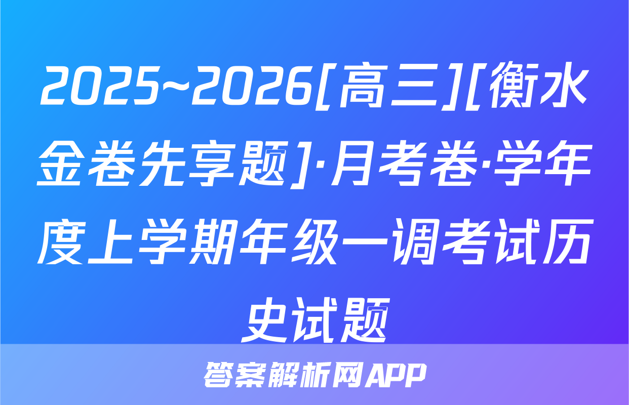 2025~2026[高三][衡水金卷先享题]·月考卷·学年度上学期年级一调考试历史试题