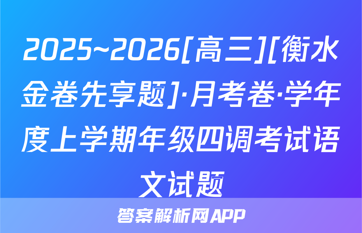 2025~2026[高三][衡水金卷先享题]·月考卷·学年度上学期年级四调考试语文试题