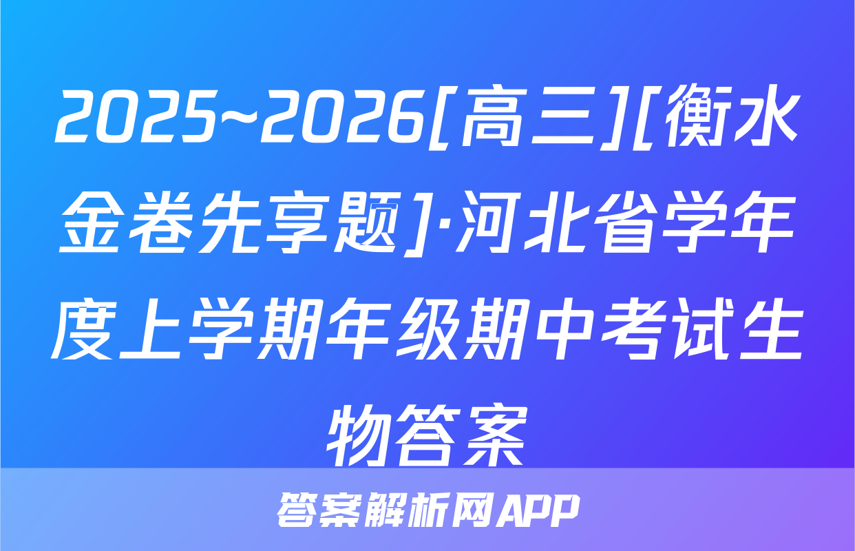 2025~2026[高三][衡水金卷先享题]·河北省学年度上学期年级期中考试生物答案