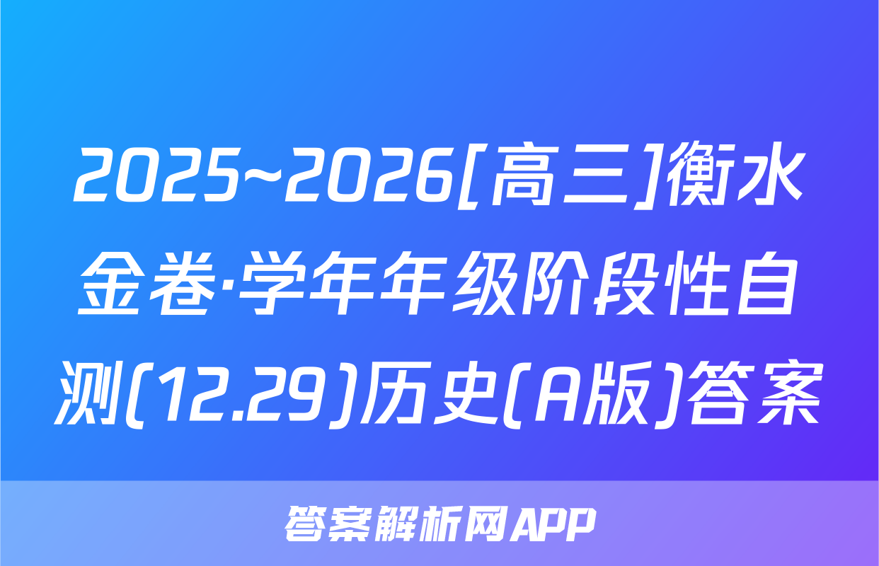 2025~2026[高三]衡水金卷·学年年级阶段性自测(12.29)历史(A版)答案