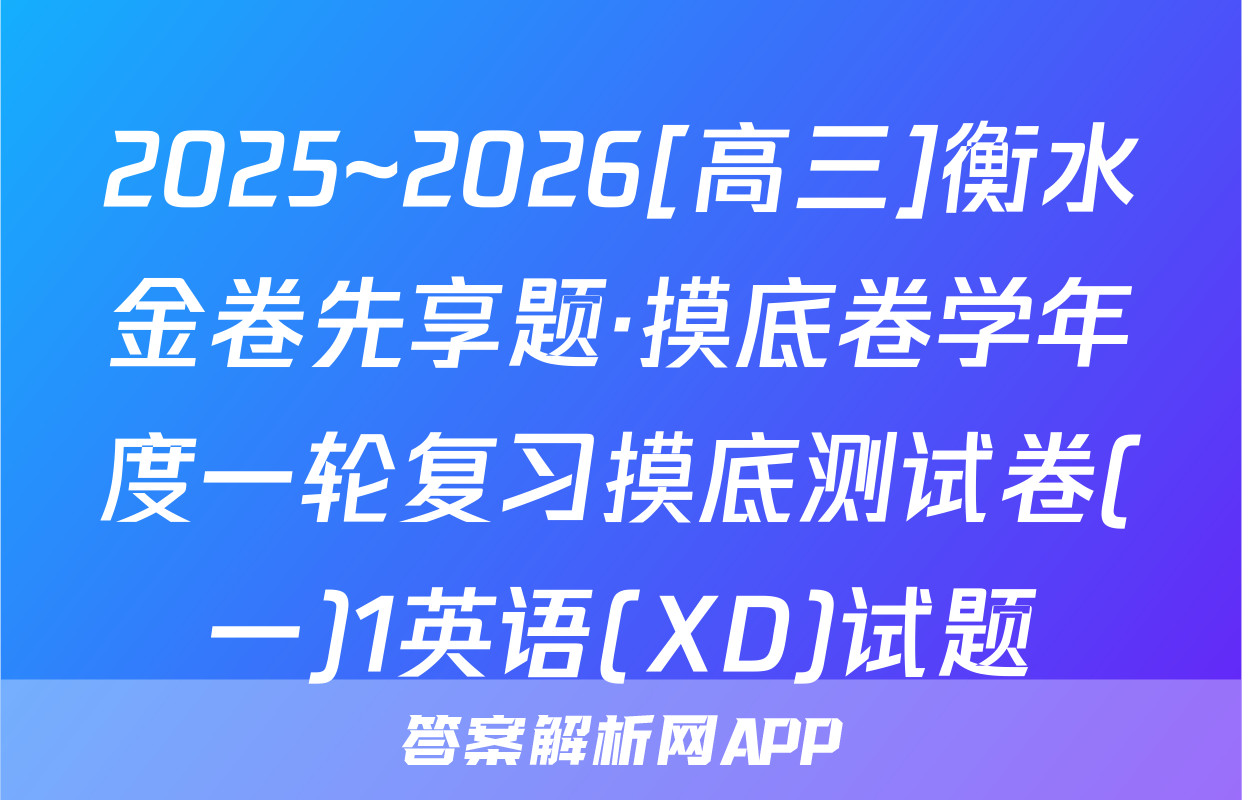 2025~2026[高三]衡水金卷先享题·摸底卷学年度一轮复习摸底测试卷(一)1英语(XD)试题