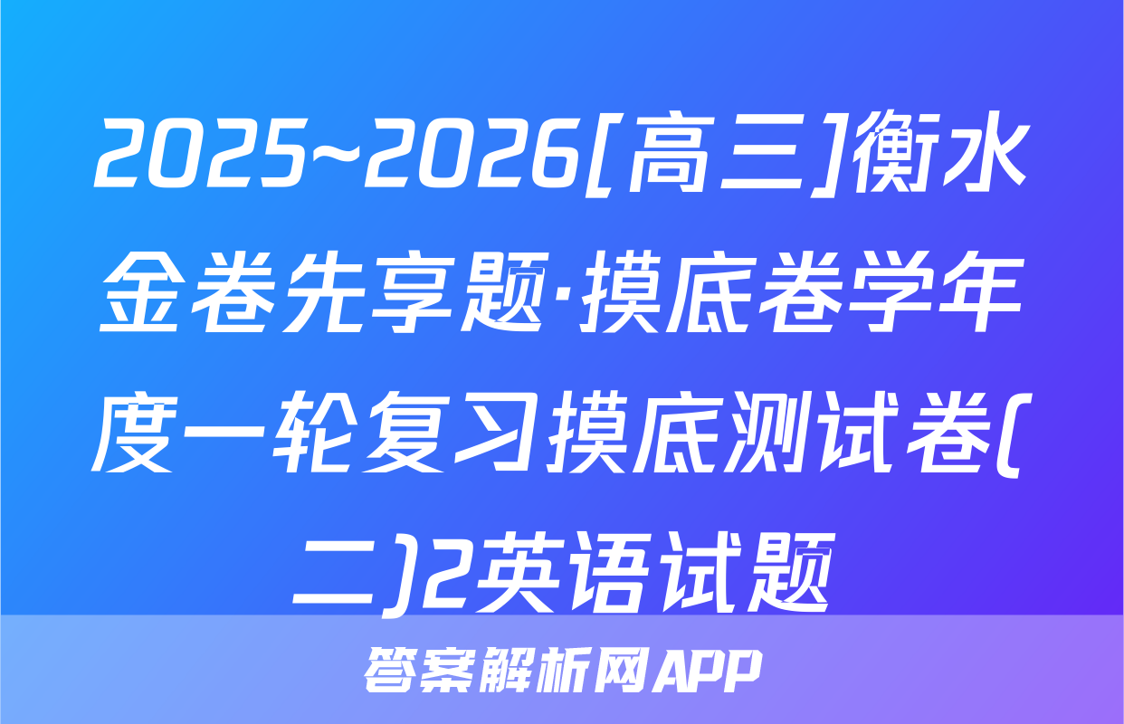 2025~2026[高三]衡水金卷先享题·摸底卷学年度一轮复习摸底测试卷(二)2英语试题