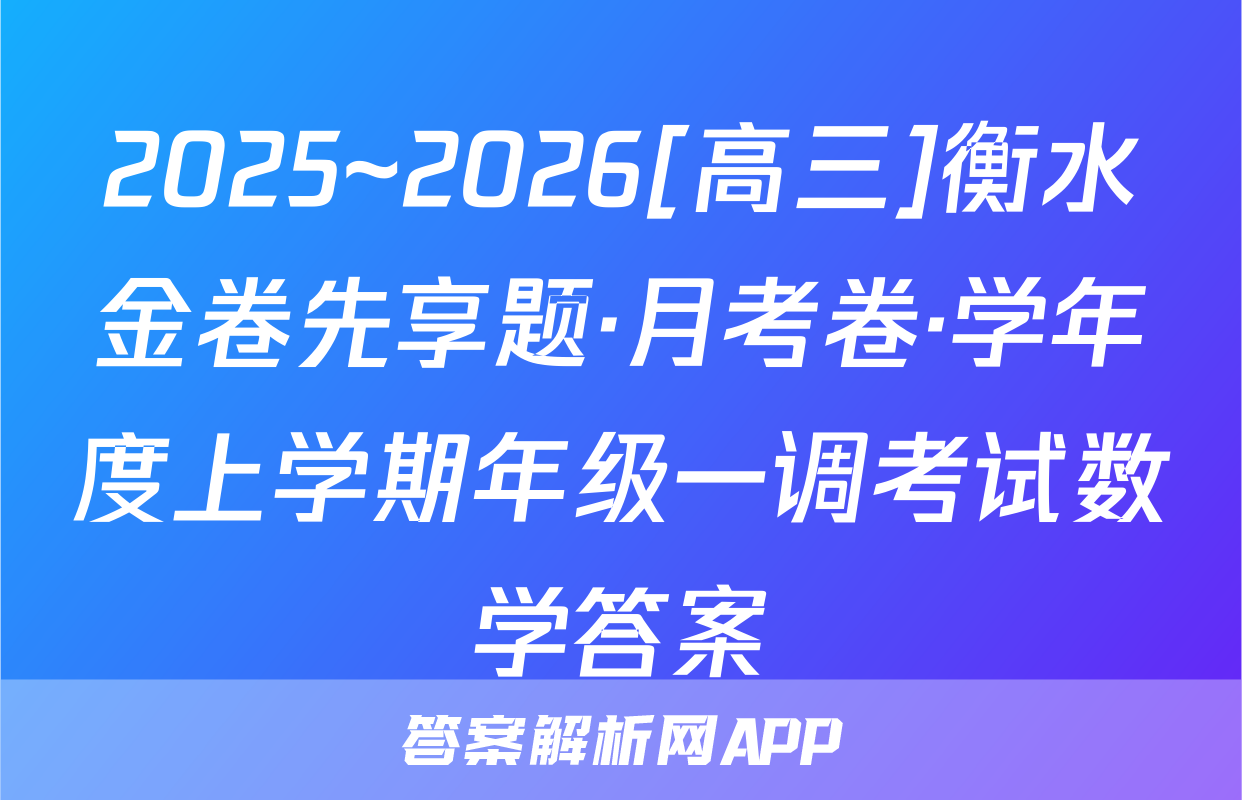 2025~2026[高三]衡水金卷先享题·月考卷·学年度上学期年级一调考试数学答案