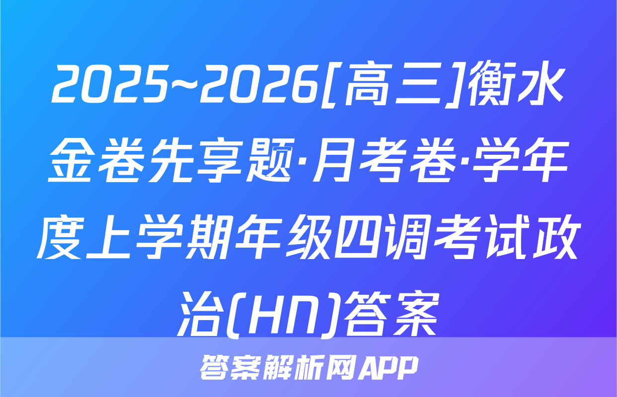 2025~2026[高三]衡水金卷先享题·月考卷·学年度上学期年级四调考试政治(HN)答案