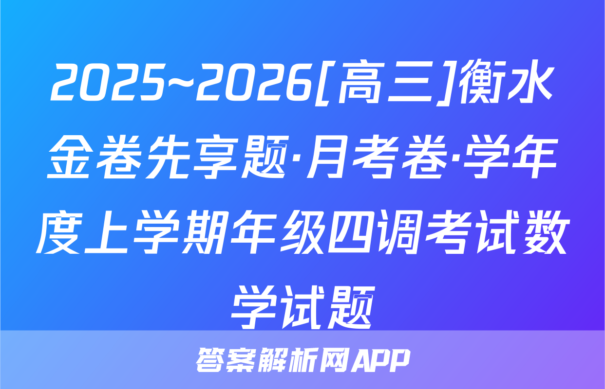2025~2026[高三]衡水金卷先享题·月考卷·学年度上学期年级四调考试数学试题