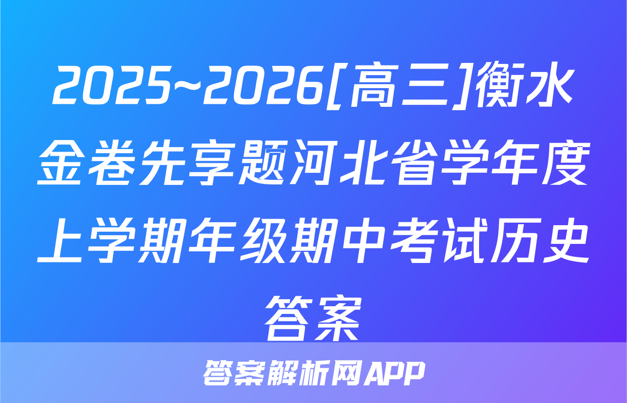 2025~2026[高三]衡水金卷先享题河北省学年度上学期年级期中考试历史答案