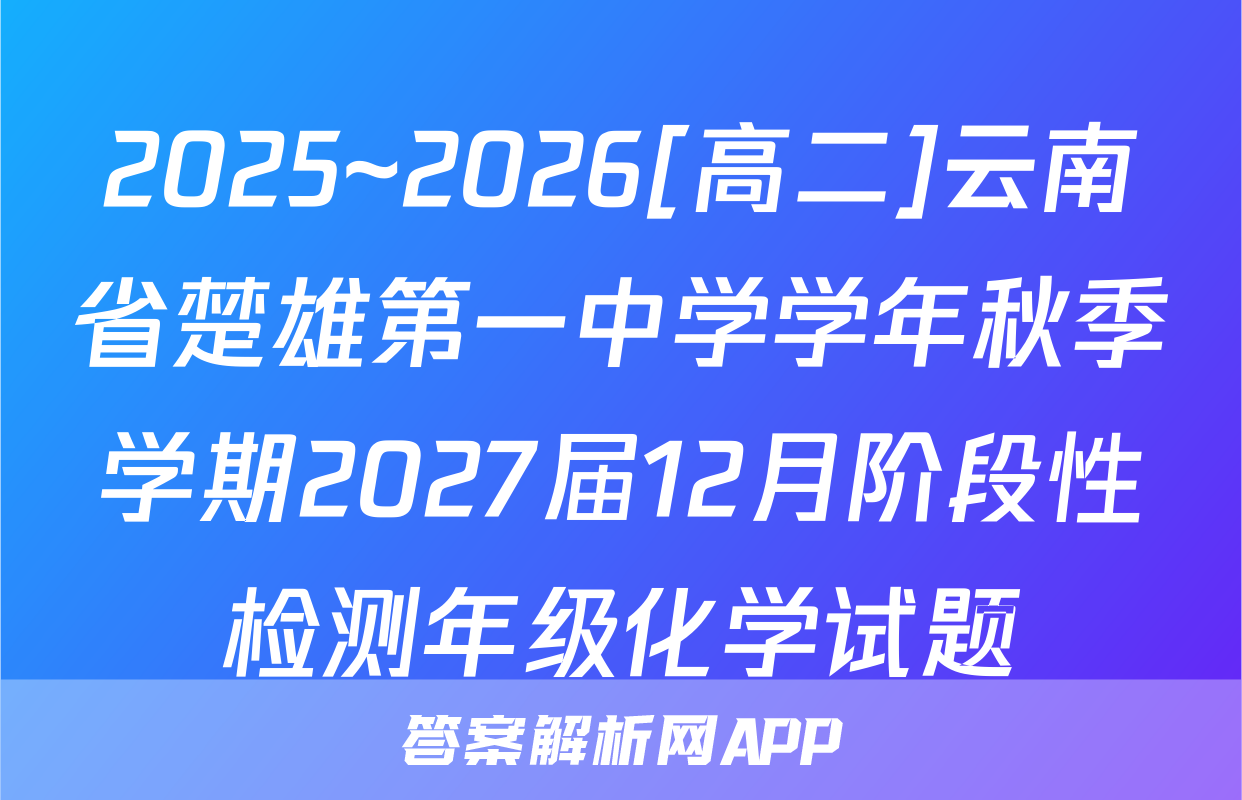 2025~2026[高二]云南省楚雄第一中学学年秋季学期2027届12月阶段性检测年级化学试题