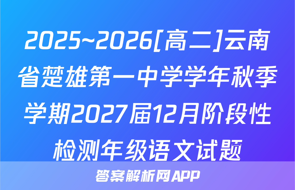 2025~2026[高二]云南省楚雄第一中学学年秋季学期2027届12月阶段性检测年级语文试题