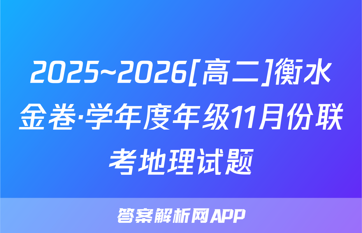 2025~2026[高二]衡水金卷·学年度年级11月份联考地理试题