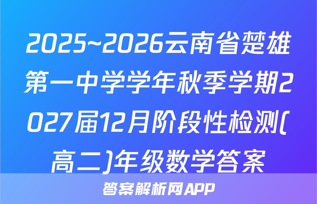 2025~2026云南省楚雄第一中学学年秋季学期2027届12月阶段性检测(高二)年级数学答案