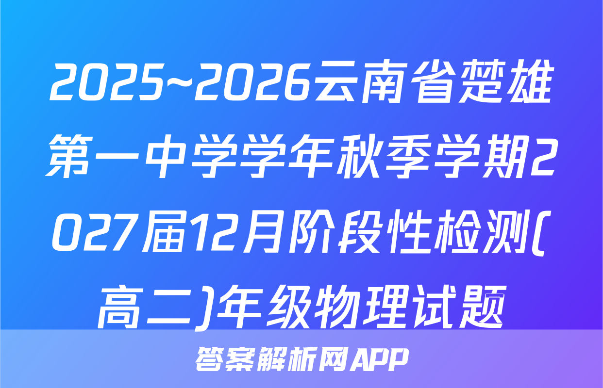 2025~2026云南省楚雄第一中学学年秋季学期2027届12月阶段性检测(高二)年级物理试题