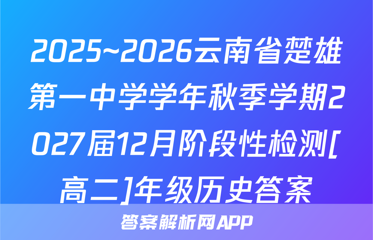 2025~2026云南省楚雄第一中学学年秋季学期2027届12月阶段性检测[高二]年级历史答案