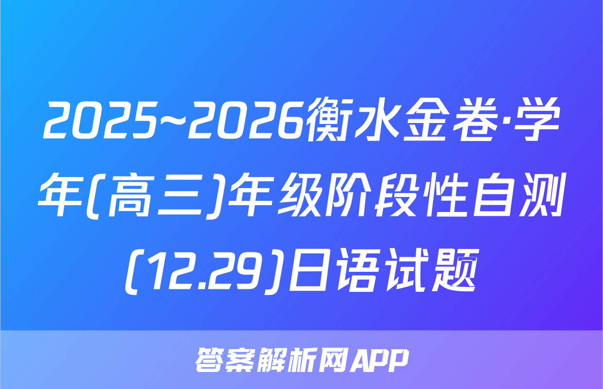 2025~2026衡水金卷·学年(高三)年级阶段性自测(12.29)日语试题