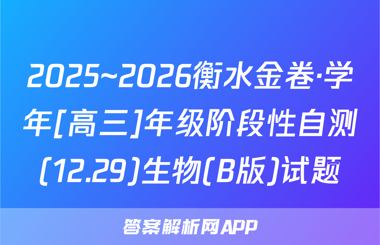 2025~2026衡水金卷·学年[高三]年级阶段性自测(12.29)生物(B版)试题