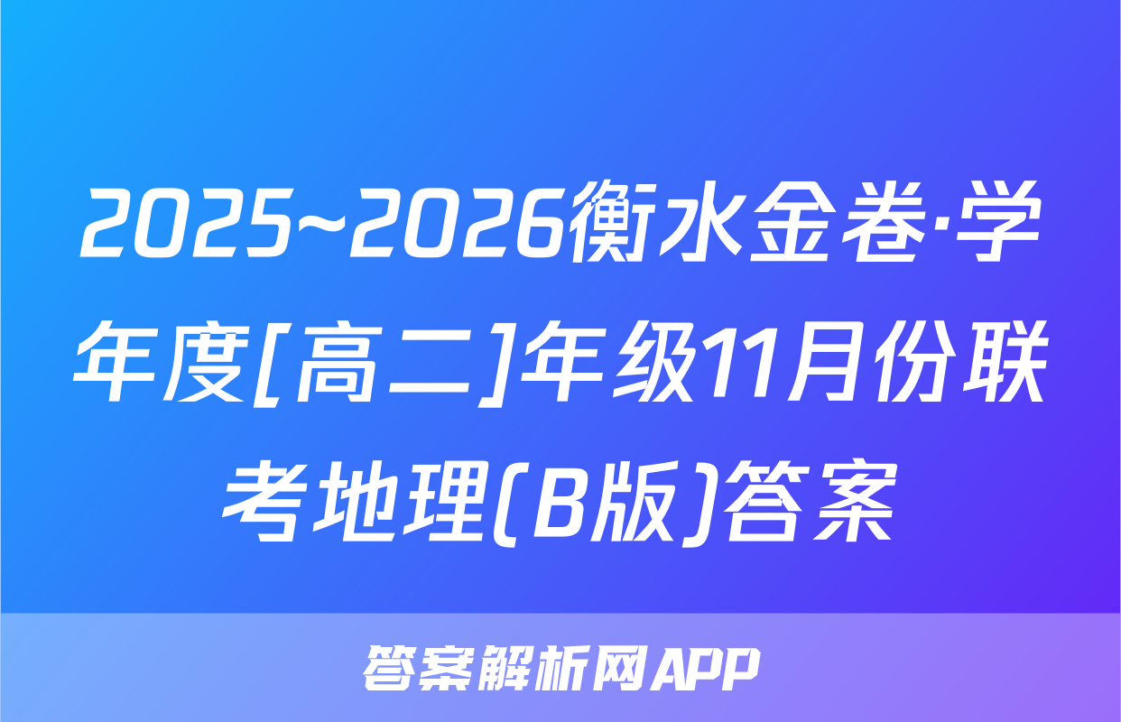 2025~2026衡水金卷·学年度[高二]年级11月份联考地理(B版)答案