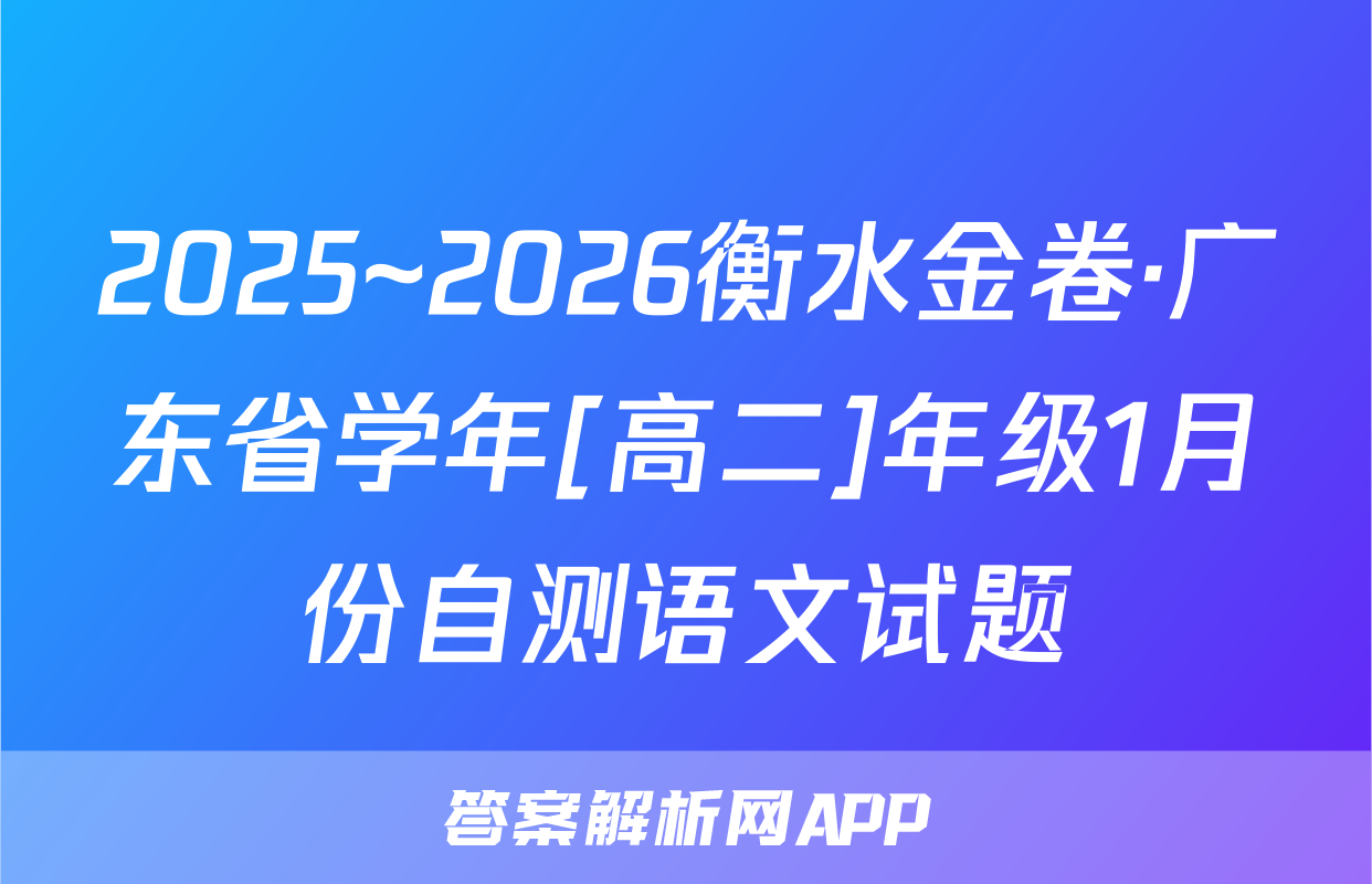 2025~2026衡水金卷·广东省学年[高二]年级1月份自测语文试题