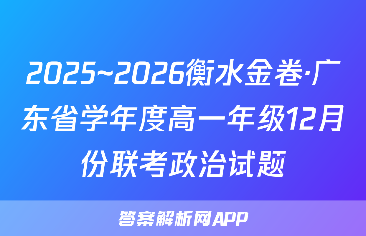 2025~2026衡水金卷·广东省学年度高一年级12月份联考政治试题