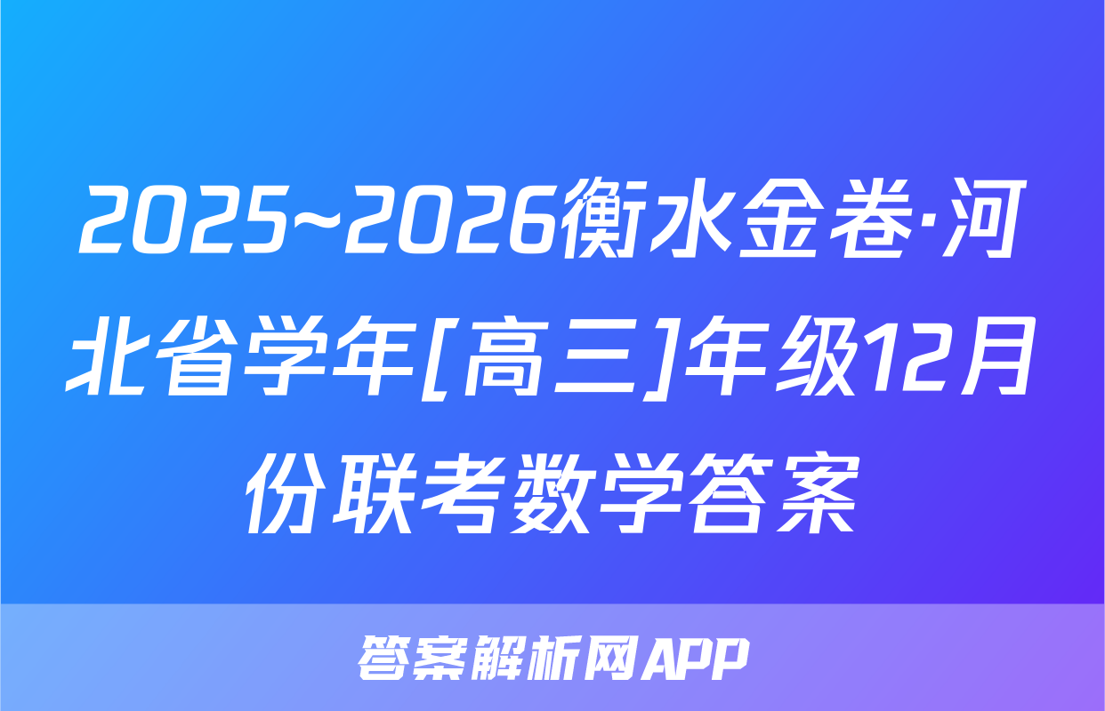 2025~2026衡水金卷·河北省学年[高三]年级12月份联考数学答案