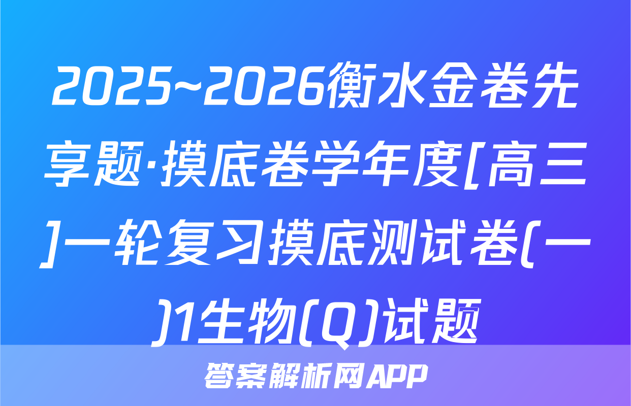 2025~2026衡水金卷先享题·摸底卷学年度[高三]一轮复习摸底测试卷(一)1生物(Q)试题