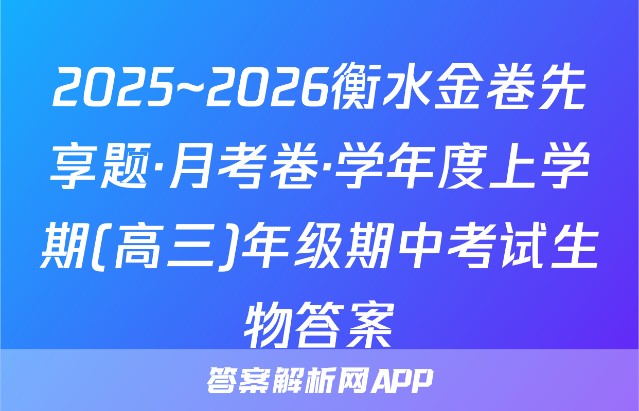 2025~2026衡水金卷先享题·月考卷·学年度上学期(高三)年级期中考试生物答案