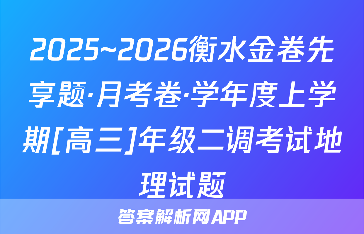 2025~2026衡水金卷先享题·月考卷·学年度上学期[高三]年级二调考试地理试题
