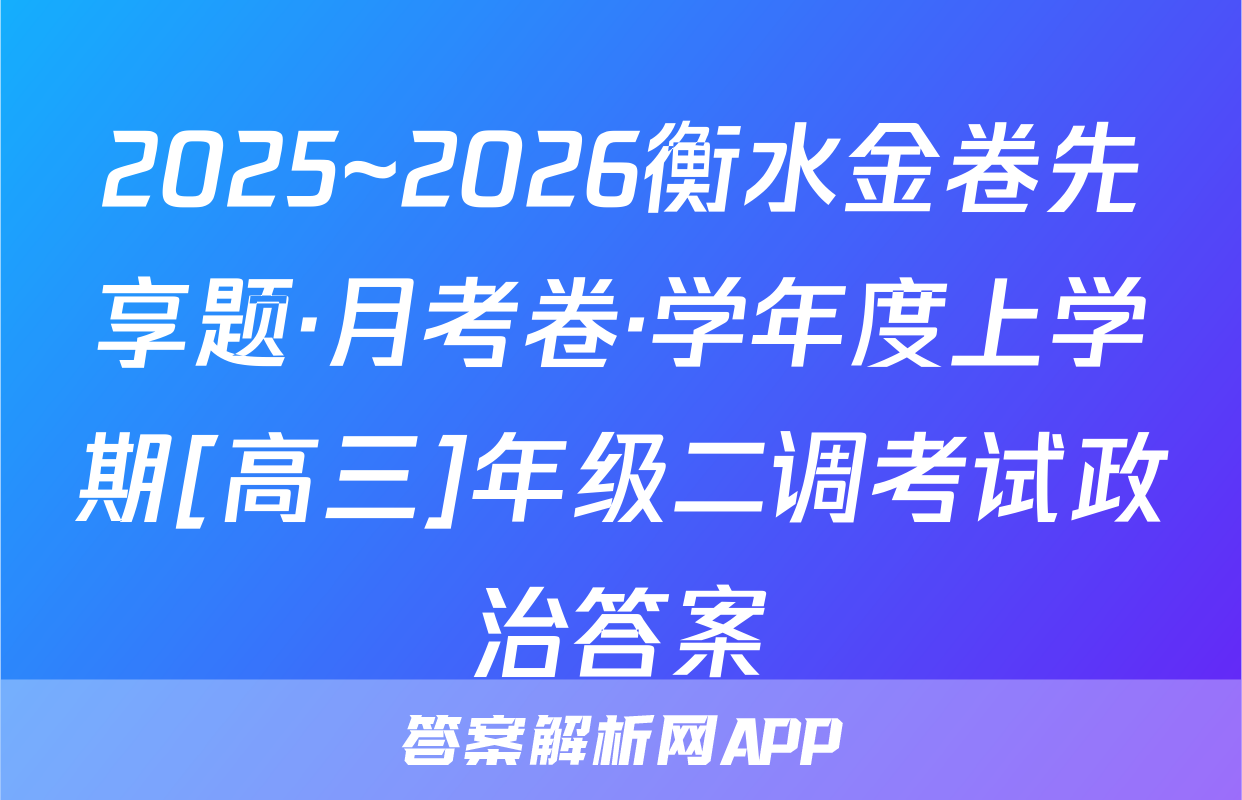 2025~2026衡水金卷先享题·月考卷·学年度上学期[高三]年级二调考试政治答案