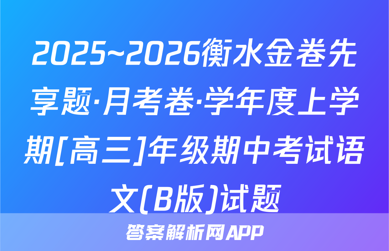 2025~2026衡水金卷先享题·月考卷·学年度上学期[高三]年级期中考试语文(B版)试题