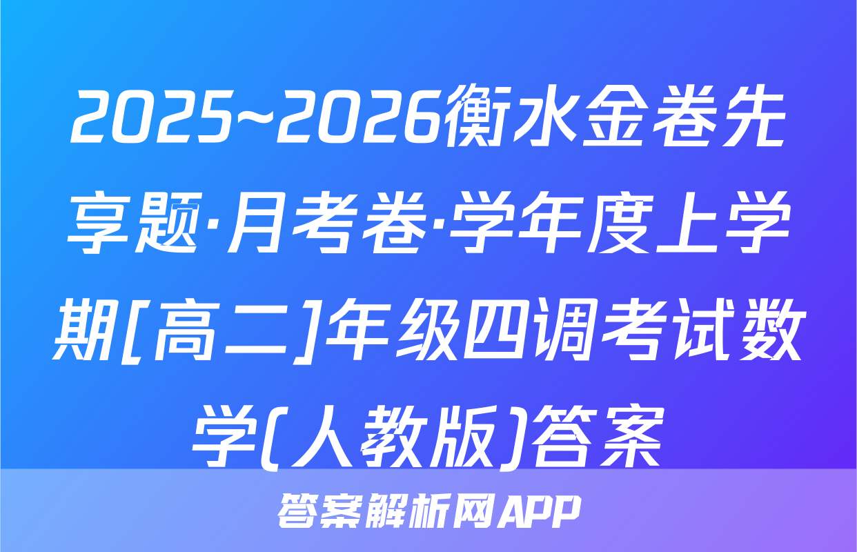 2025~2026衡水金卷先享题·月考卷·学年度上学期[高二]年级四调考试数学(人教版)答案