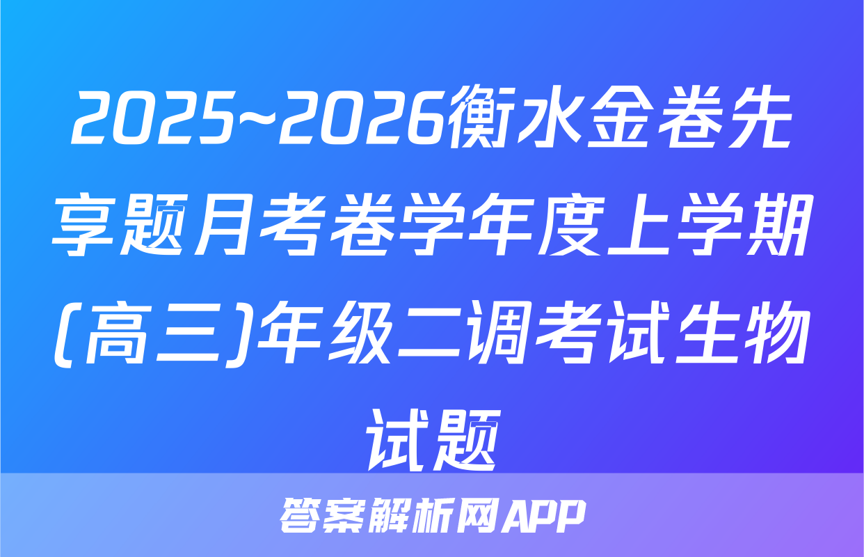2025~2026衡水金卷先享题月考卷学年度上学期(高三)年级二调考试生物试题