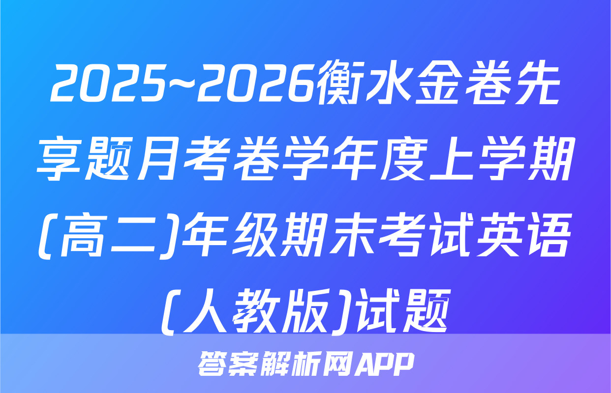 2025~2026衡水金卷先享题月考卷学年度上学期(高二)年级期末考试英语(人教版)试题